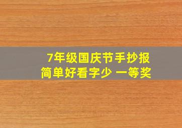 7年级国庆节手抄报简单好看字少 一等奖